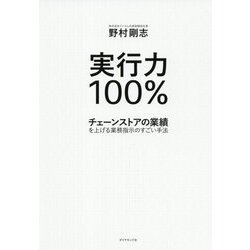 実行力100%―チェーンストアの業績を上げる業務指示のすごい手法 [単行本]
