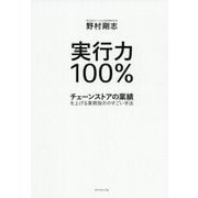 実行力100%―チェーンストアの業績を上げる業務指示のすごい手法 [単行本]