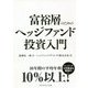 富裕層のためのヘッジファンド投資入門 [単行本]