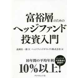 富裕層のためのヘッジファンド投資入門 [単行本]
