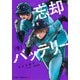 忘却バッテリー 9(ジャンプコミックス) [コミック]