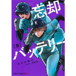 忘却バッテリー 9(ジャンプコミックス) [コミック]