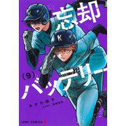 忘却バッテリー 9(ジャンプコミックス) [コミック]