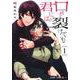 口が裂けても君には 1(ジャンプコミックス) [コミック]