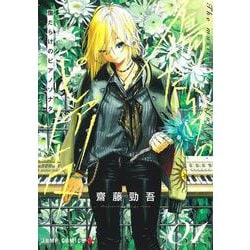 傷だらけのピアノソナタ 1(ジャンプコミックス) [コミック]