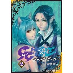 GHOST GIRL ゴーストガール 2(ジャンプコミックス) [コミック]