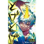 とげとげ 1(ジャンプコミックス) [コミック]