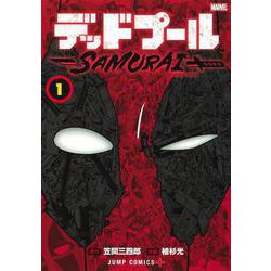 デッドプール:SAMURAI 1(ジャンプコミックス) [コミック]