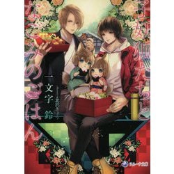 子妖狐たちとなごみのごはん(ラルーナ文庫) [文庫]