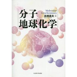 分子地球化学 [単行本]