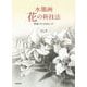 水墨画 花の新技法―作品づくりのヒント [単行本]