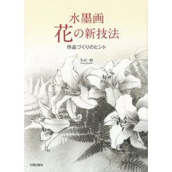 水墨画 花の新技法―作品づくりのヒント [単行本]