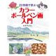 22作例で学ぶカラーボールペン画入門 [単行本]