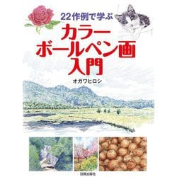 22作例で学ぶカラーボールペン画入門 [単行本]