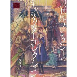 異世界ファンタジーのキャラクターコレクション―もりょ作品集 [単行本]