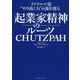 起業家精神のルーツ CHUTZPAH(フツパ)―イスラエル流"やり抜く力"の源を探る [単行本]