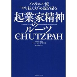 起業家精神のルーツ CHUTZPAH(フツパ)―イスラエル流"やり抜く力"の源を探る [単行本]