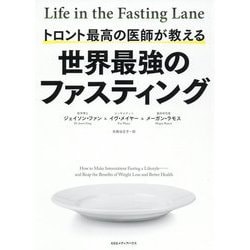 トロント最高の医師が教える世界最強のファスティング [単行本]