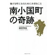 南小国町の奇跡―稼げる町になるために大切なこと [単行本]