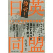 復活!日英同盟―インド太平洋時代の幕開け [単行本]