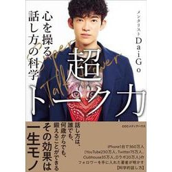 超トーク力－心を操る話し方の科学 [単行本]