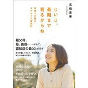 じいじ、最期まで看るからね―育児と介護のダブルケア奮闘記 [単行本]