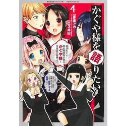 かぐや様を語りたい 4(ヤングジャンプコミックス) [コミック]