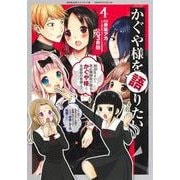 かぐや様を語りたい 4(ヤングジャンプコミックス) [コミック]