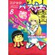 スナックバス江 8(ヤングジャンプコミックス) [コミック]