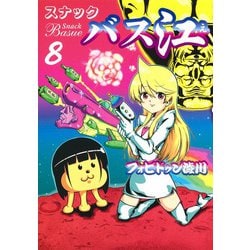 スナックバス江 8(ヤングジャンプコミックス) [コミック]
