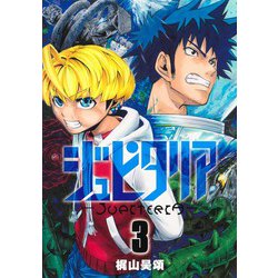 ジュピタリア 3(ヤングジャンプコミックス) [コミック]