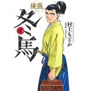 侠医冬馬 4(ヤングジャンプコミックス) [コミック]