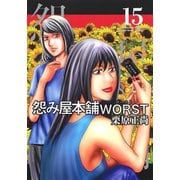 怨み屋本舗 WORST 15(ヤングジャンプコミックス) [コミック]