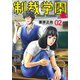制裁学園 2(ヤングジャンプコミックス) [コミック]