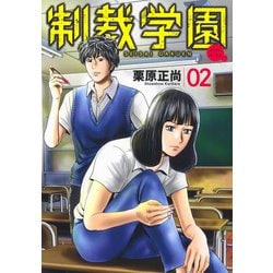 制裁学園 2(ヤングジャンプコミックス) [コミック]