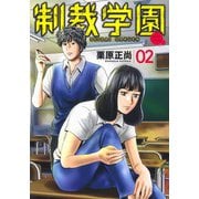 制裁学園 2(ヤングジャンプコミックス) [コミック]