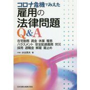 コロナ危機でみえた雇用の法律問題Q&A―在宅勤務 賃金 休業 罹患 ハラスメント 安全配慮義務 労災 採用 退職金 解雇 雇止め [単行本]