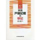 実務 戸籍記載の移記 全訂第2版 [単行本]