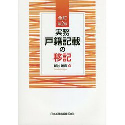 実務 戸籍記載の移記 全訂第2版 [単行本]