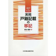 実務 戸籍記載の移記 全訂第2版 [単行本]