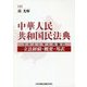 中華人民共和国民法典―2021年1月施行 立法経緯・概要・邦訳 [単行本]