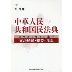 中華人民共和国民法典―2021年1月施行 立法経緯・概要・邦訳 [単行本]