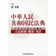 中華人民共和国民法典―2021年1月施行 立法経緯・概要・邦訳 [単行本]