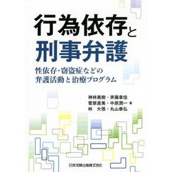 行為依存と刑事弁護―性依存・窃盗症などの弁護活動と治療プログラム [単行本]