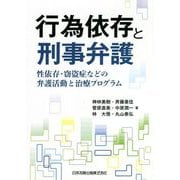 行為依存と刑事弁護―性依存・窃盗症などの弁護活動と治療プログラム [単行本]
