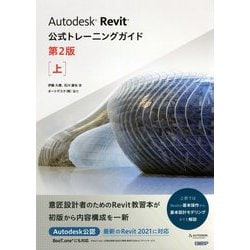 Autodesk Revit公式トレーニングガイド〈上〉 第2版 [単行本]
