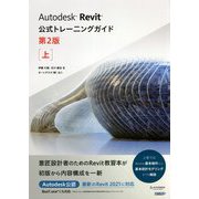 Autodesk Revit公式トレーニングガイド〈上〉 第2版 [単行本]