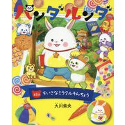 パンダルンダ〈第8話〉ちいさなミラクルそんちょう [絵本]