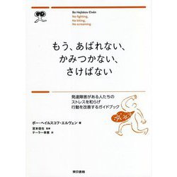 もう、あばれない、かみつかない、さけばない [単行本]