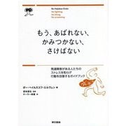 もう、あばれない、かみつかない、さけばない [単行本]